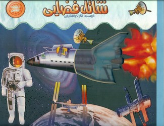 اشعه ایکس _ شاتل فضایی/جابیرو