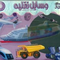 اشعه ایکس _ وسایل نقلیه/جابیرو