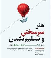 هنر سرسختی و تسلیم نشدن / هورمزد