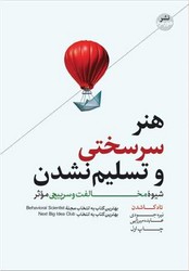 هنر سرسختی و تسلیم نشدن / هورمزد