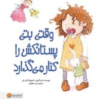 وقتی بتی پستانکش را کنار می گذارد/مهرسا