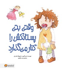 وقتی بتی پستانکش را کنار می گذارد/مهرسا