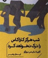 شب هرگز کاراکاس را ترک نخواهد کرد (جیبی)/خوب