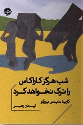 شب هرگز کاراکاس را ترک نخواهد کرد (جیبی)/خوب