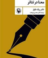 معنا در تئاتر /مروارید