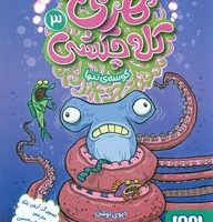 هری کله چکشی 3_ کوسه ی تنها/هوپا