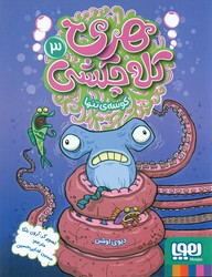 هری کله چکشی 3_ کوسه ی تنها/هوپا