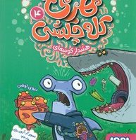 هری کله چکشی 4_ هشدار کوسه ای/هوپا