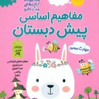 مفاهیم اساسی پیش دبستان _ ویژه ی فصل بهار/خانه کاغذی