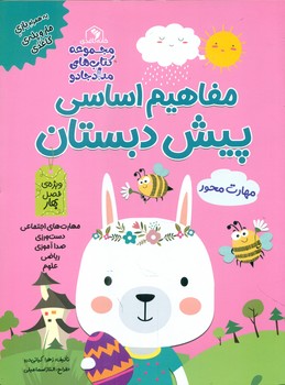 مفاهیم اساسی پیش دبستان _ ویژه ی فصل بهار/خانه کاغذی