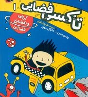 تاکسی فضایی 1_ آرچی و نقشه ی فضایی/کتاب پرنده