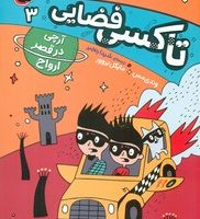 تاکسی فضایی 3_ آرچی در قصر ارواح/کتاب پرنده