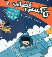 تاکسی فضایی 4_ آرچی در سفینه ی خلافکارها/کتاب پرنده