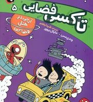 تاکسی فضایی 5_ آرچی در هتل فضایی/کتاب پرنده