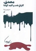 مصدق (کارتل نفت و کلید کودتا) /آده