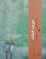 غربت قنات /آده