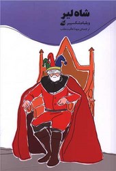 شاه لیر /آده