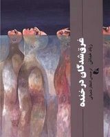 غرق شدگان در خنده /آده