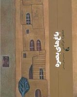 باغ های بصره /آده