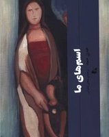 اسم های ما /آده