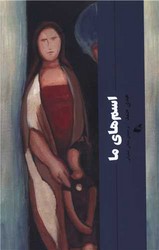 اسم های ما /آده