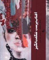 آفتاب پرست شگفت انگیز/آده