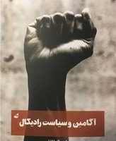 آگامبن و سیاست رادیکال /آده