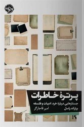 پرتره خاطرات /خوب