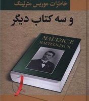 خاطرات موریس مترلینگ وسه کتاب دیگر /نگارستان کتاب