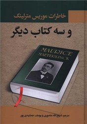 خاطرات موریس مترلینگ وسه کتاب دیگر /نگارستان کتاب