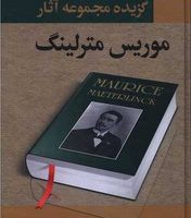 گزیده مجموعه آثار موریس مترلینگ /نگارستان