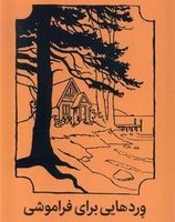 وردهای برای فراموشی/میلکان