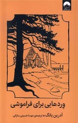 وردهای برای فراموشی/میلکان