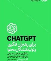 CHAT GPT برای رهبران فکری و تولید کنندگان محتوا / هورمزد