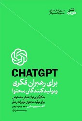 CHAT GPT برای رهبران فکری و تولید کنندگان محتوا / هورمزد