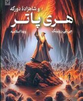 هری‏ پاتر جلد شش _ مجموعه شاهزاده‏ دورگه _ شمیز/تندیس