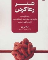 هنر رها کردن /نقش نگار