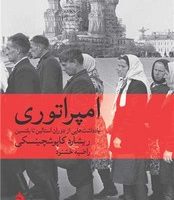 امپراتوری / ماهی