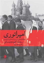 امپراتوری / ماهی