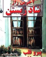 آخرین‏ راز شاد زیستن‏/نیریز