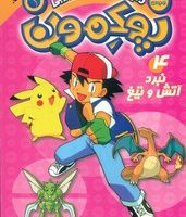 پوکمون 4_ نبرد آتش و تیغ/ذکر