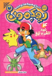 پوکمون 4_ نبرد آتش و تیغ/ذکر