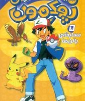 پوکمون 5_ مسابقه ی بالن ها/ذکر