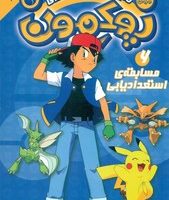 پوکمون 6_ مسابقه ی استعدادیابی/ذکر