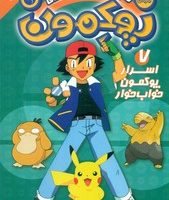 پوکمون 7_ اسرار پوکمون خواب خوار/ذکر