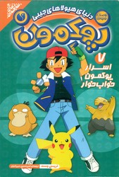 پوکمون 7_ اسرار پوکمون خواب خوار/ذکر