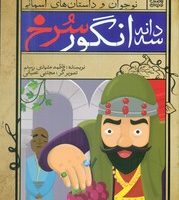 نوجوان و داستان های آسمانی _سه دانه انگور سرخ/ذکر