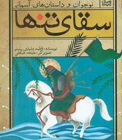 نوجوان و داستان های آسمانی _سقای تنها/ذکر