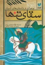 نوجوان و داستان های آسمانی _سقای تنها/ذکر