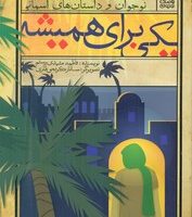 نوجوان و داستان های آسمانی _یکی برای همیشه/ذکر